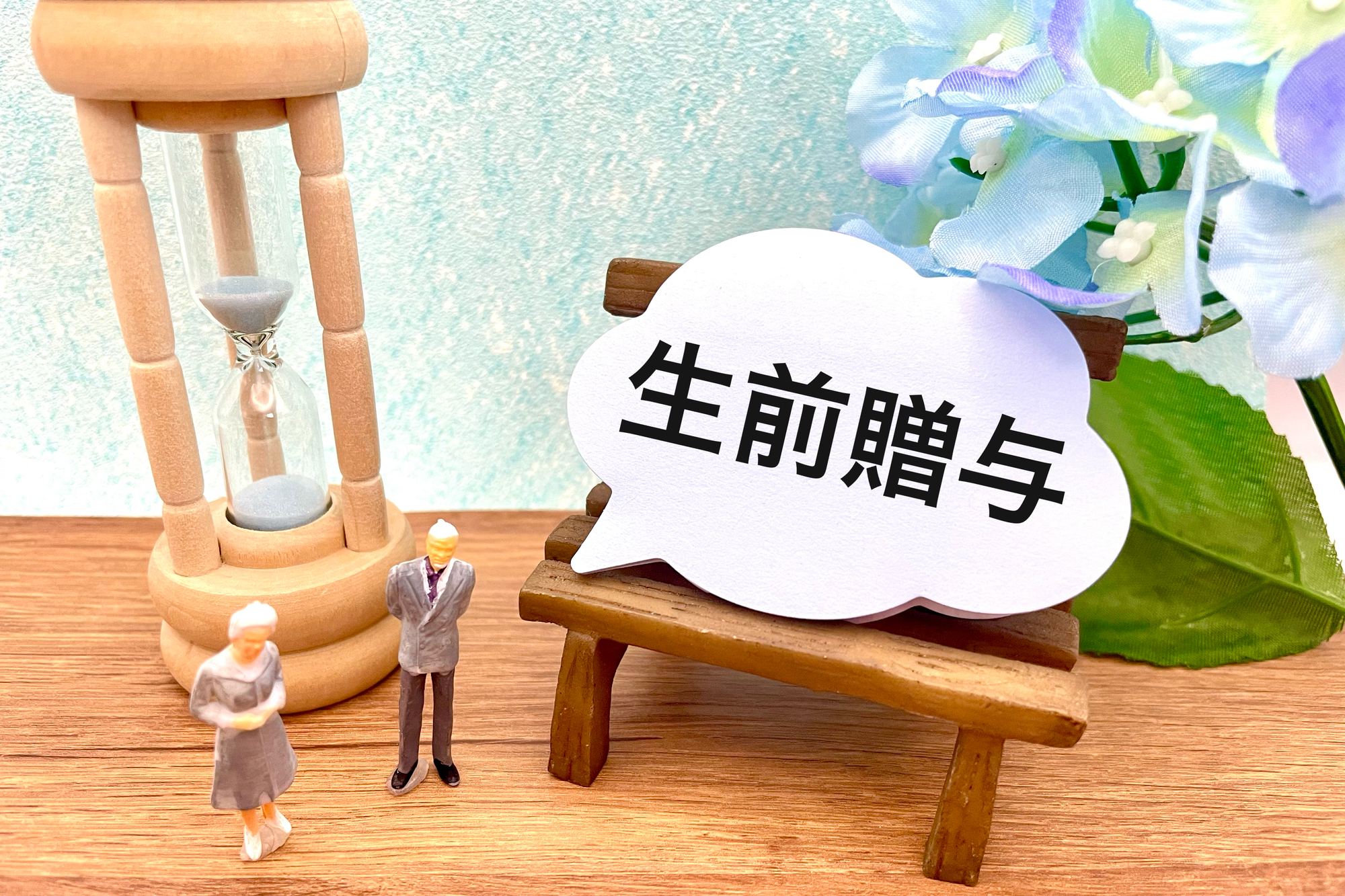相続税_生前贈与