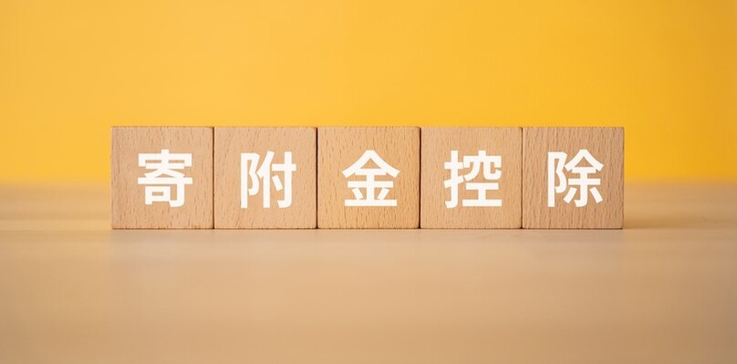 相続税_寄付金_控除