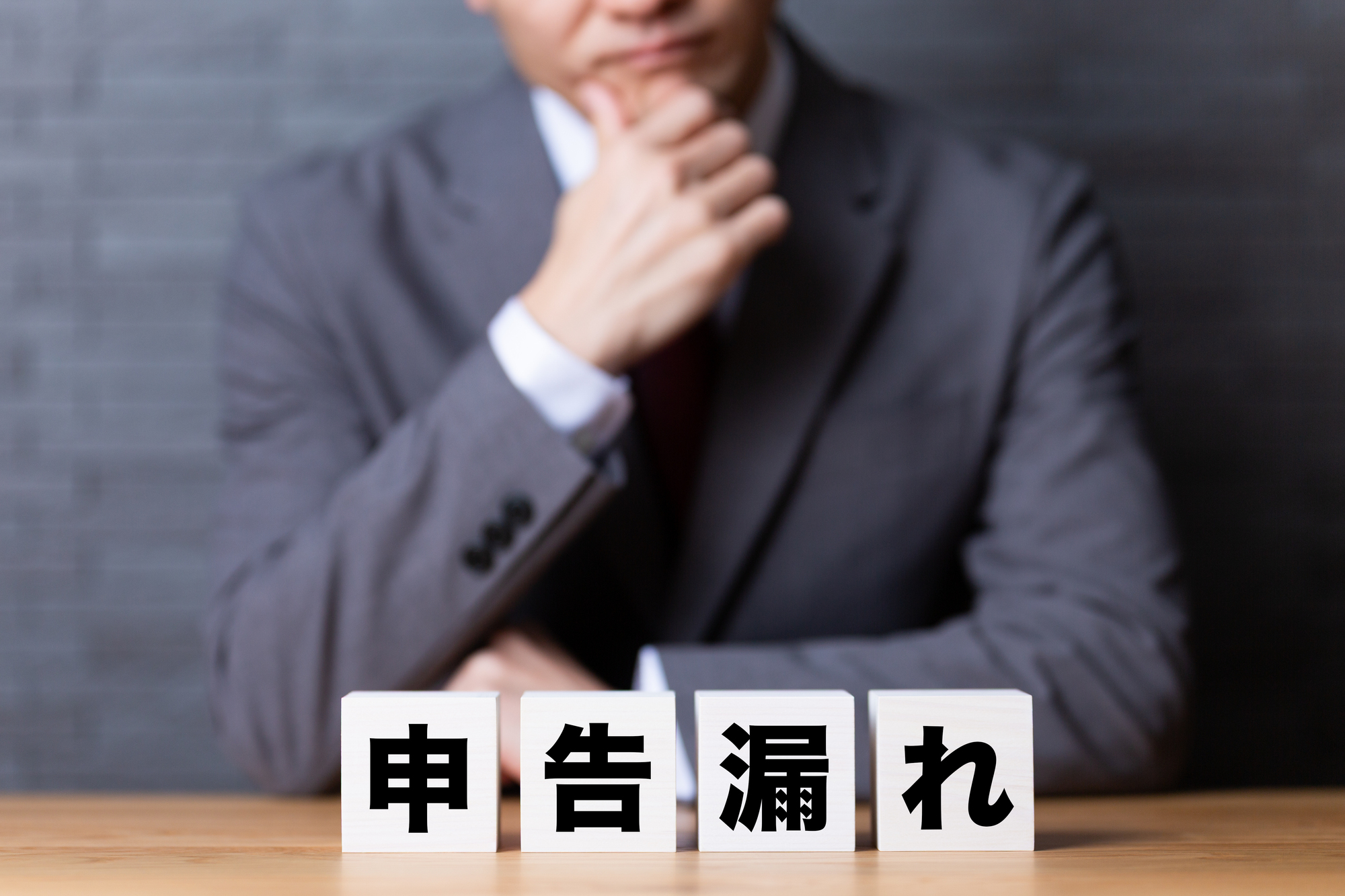 相続税_申告漏れ