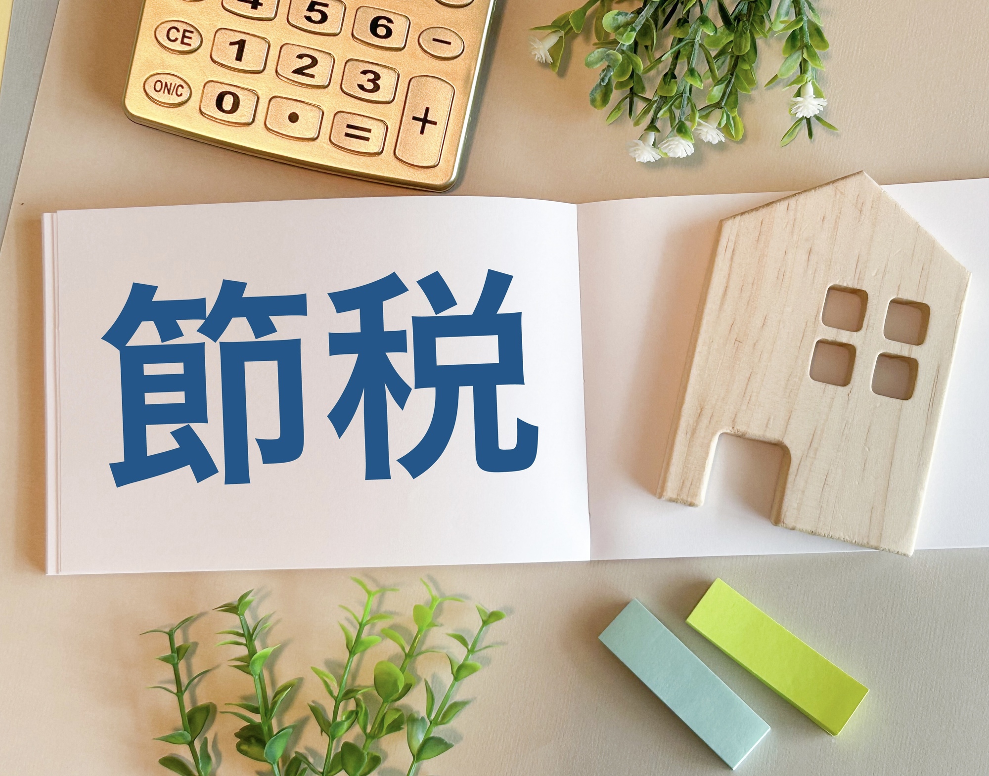 相続税_節税