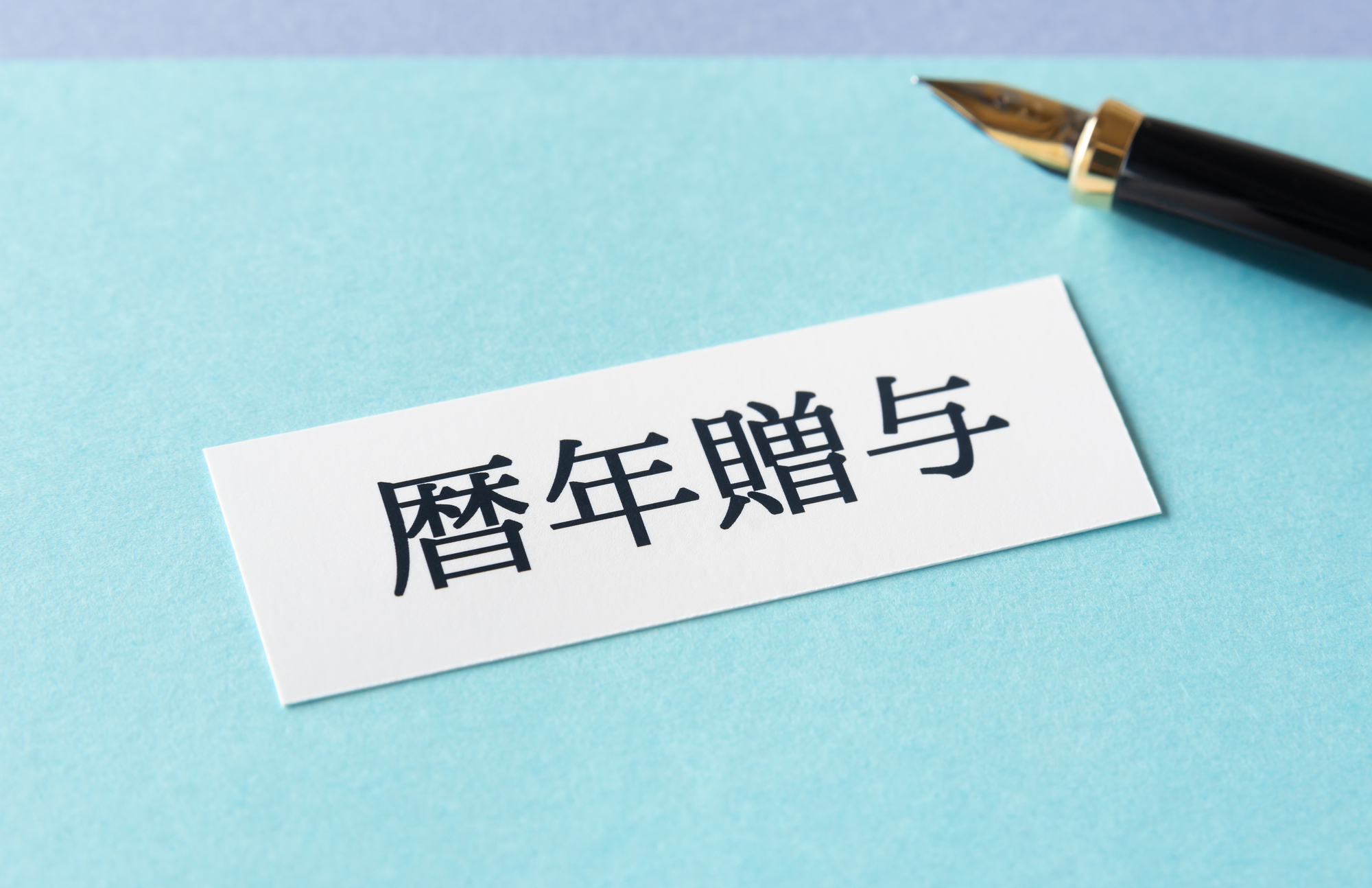 暦年贈与_相続税
