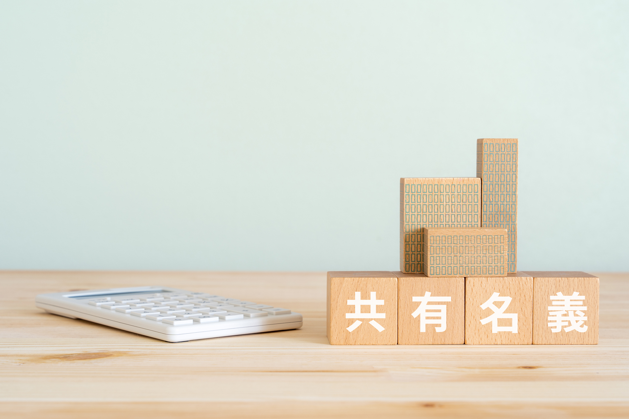 共有名義_相続税