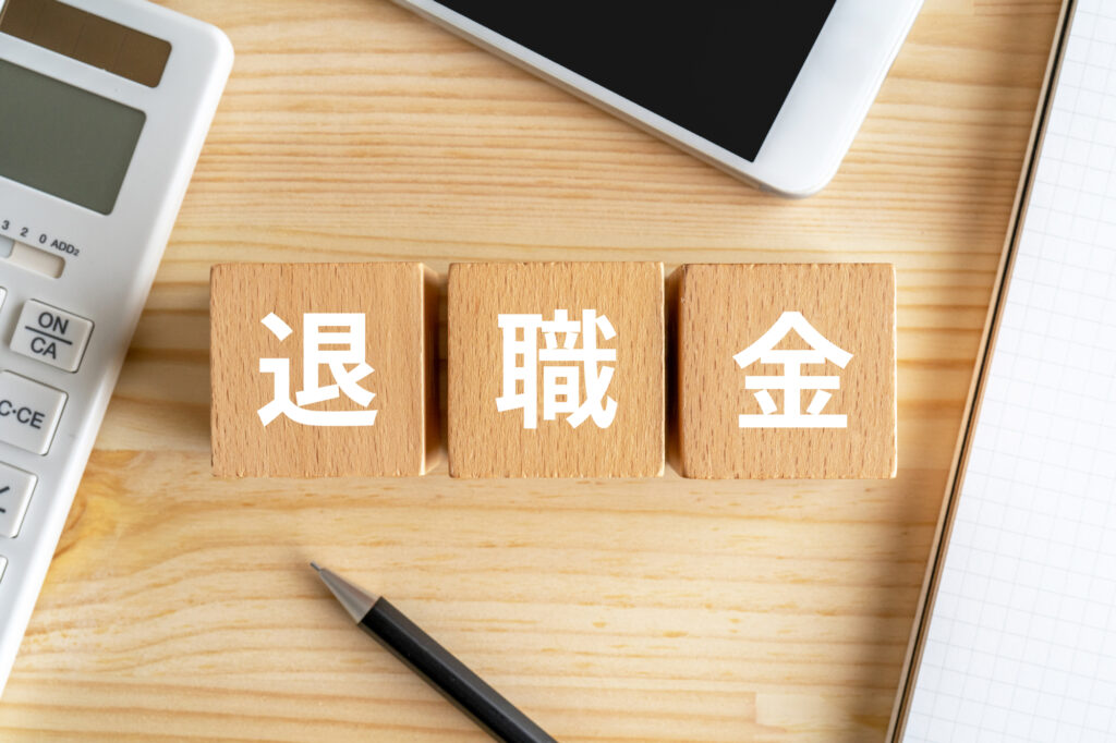退職金_相続税